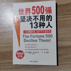 世界500强坚决不用的13种人