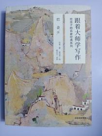 跟着大师学写作·给孩子的名家经典系列：巴金卷