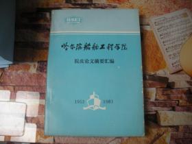 哈尔滨船舶工程学院 院庆论文摘要汇编