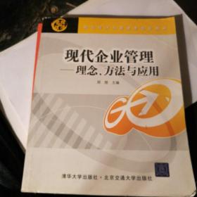 现代企业管理：理念、方法与应用