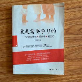 爱是需要学习的：无学会爱伴侣.爱孩子.爱自己