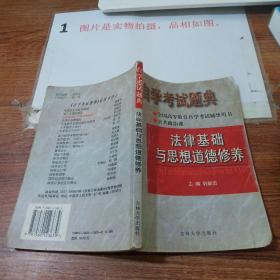 自学考试题典 法律基础与思想道德修养    书记破损  扉页有字  有字迹画线  书页破损