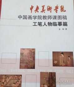 中央美术学院中国画学院教师课图稿：工笔人物临摹篇