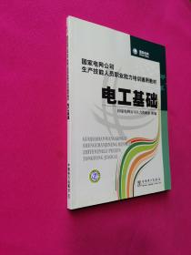 国家电网公司生产技能人员职业能力培训通用教材：电工基础