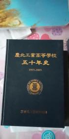 庆北工业高等学校 五十年史（1955-2005） 韩文