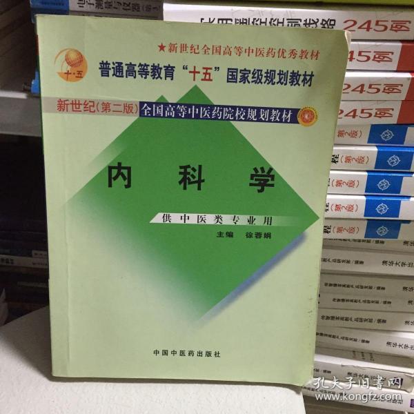 内科学：供中医类专业用