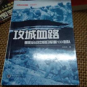 攻城血路 衡阳会战中的日军第133联队