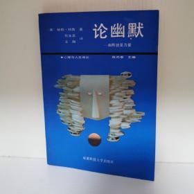 论幽默