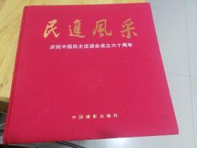 民進风采（限量2000册）庆祝中国民主促进会成立60周年.