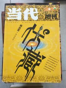 当代 2010（增刊）杨志军作品专号《伏藏》。