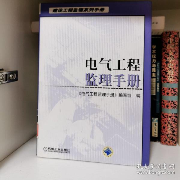 电气工程监理手册——建设工程监理系列手册