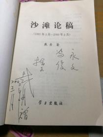 沙滩论稿:1997年3月～2000年3月