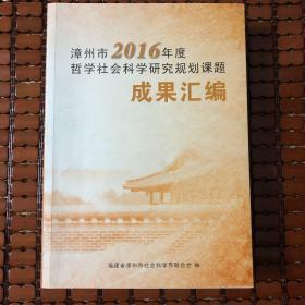 漳州市2016年度哲学社会科学研究规划课题成果汇编