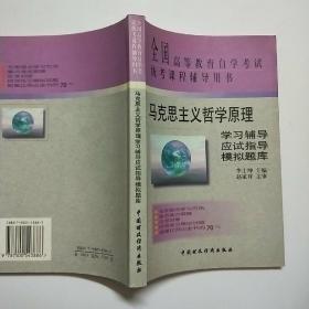 马克思主义哲学原理学习辅导·应试指导·模拟题库