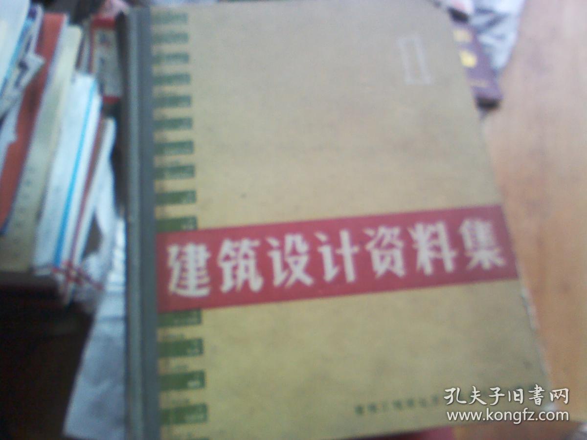 建筑设计资料集 1