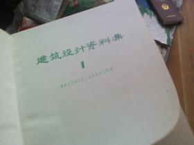 建筑设计资料集 1