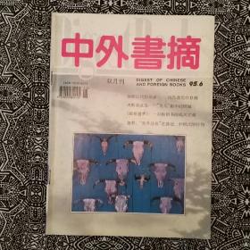 《中外书摘》（1995年第6期）