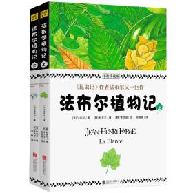 【基本全新】法布尔植物记：手绘珍藏版（全2册）因《昆虫记》闻名于世的法布尔又一巨作