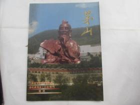 茅山--道祖广场竣工纪念特刊(彩色画册）