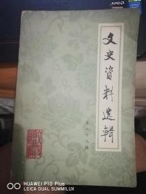 （全国）文史资料79 ：   泛伊斯兰主义和泛土耳其主义在新疆 （包尔汉）， 盛世才在新疆 ，任阿山宣慰使回忆（包尔汉），成吉思汗陵内迁经过 ，国民党利用战犯建立国防部第三研究组始末，西藏从政纪略