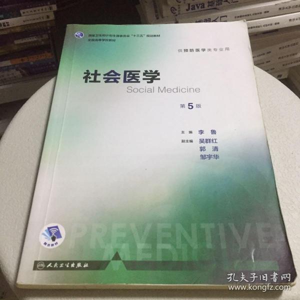 社会医学（第5版 本科预防 配增值）/全国高等学校教材