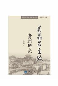 吳鼎昌主政貴州研究（貴州抗日戰(zhàn)爭(zhēng)研究系列）