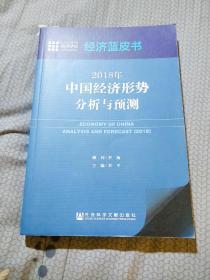 经济蓝皮书：2018年中国经济形势分析与预测