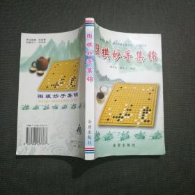 围棋妙手集锦