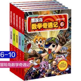 正版包邮 冒险岛数学奇遇记6-10册寻找隐藏的数学+逻辑与判断+积木里的立体图形+数字的神奇魔力+分数和比的概念等/数学漫画书籍