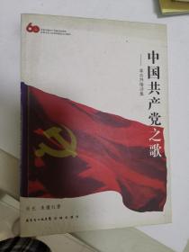中国共产党之歌——革命抒情诗集