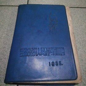 山西太原各界人民春节慰问团赠1965笔记本1966—1979期间笔记