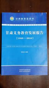 甘肃义务教育发展报告【1949——2016】
