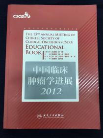 中国临床肿瘤学进展2012