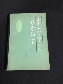 中国初期象征派诗歌研究