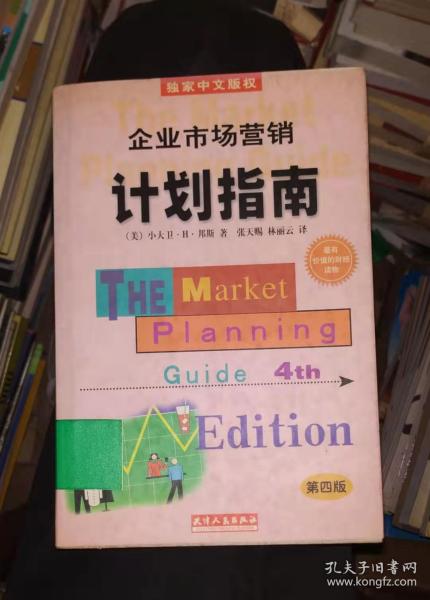 企业市场营销计划指南:为成功地营销你的企业、产品或服务制做一份计划:第四版