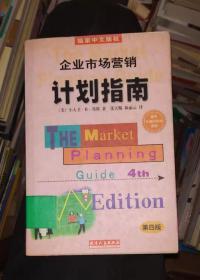 企业市场营销计划指南:为成功地营销你的企业、产品或服务制做一份计划:第四版