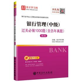 圣才图书：银行管理（中级）过关必做1000题（含历年真题）（第2版）ISBN9787511453303原书定价58