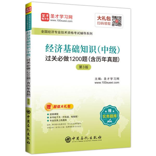 圣才教育：全国经济专业技术资格考试经济基础知识(中级)过关必做1200题（含历年真题）第3版