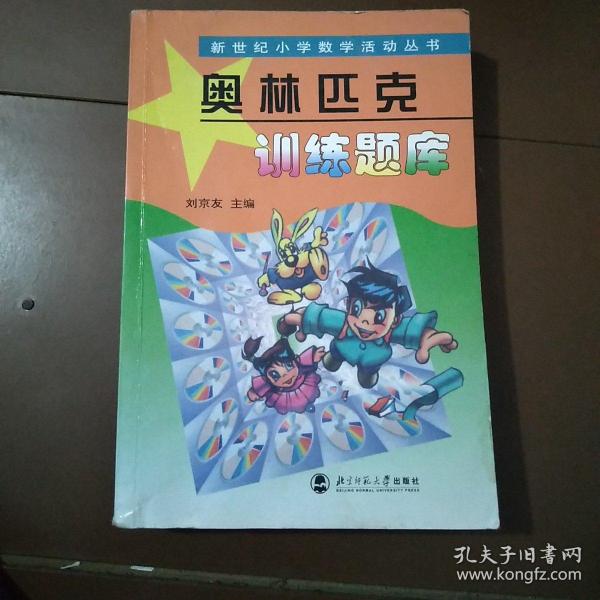 新世纪小学数学活动丛书：奥林匹克训练题库