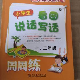 快捷语文·小学生看图说话写话周周练 ：一、二年级