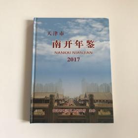 天津市南开年鉴2017年【精装/印400册】