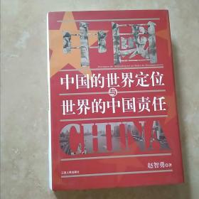 中国的世界定位与世界的中国责任