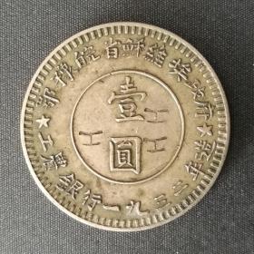 10340号  工农银行1932年造鄂豫皖苏维埃政府壹圆银币（戳记：工）