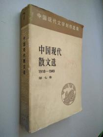 中国现代散文选1918-1949  第七卷