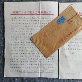 【马识途】（1915~著名作家、书法家。中国作协理事，顾问、名誉委员，中华诗词学会副会长、名誉会长，四川省人大副主任，文联主席，四川作协主席，名誉主席，生于重庆忠县，祖籍湖北黄冈麻城） 致张彦（原名张光琛，翻译家，今日中国杂志社副总编）信札二页带实寄封