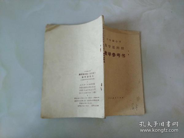 六年制小学数学第四册（试用本）教学参考书