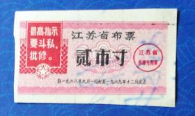 票证：1968年江苏省布票贰市寸（毛主席语录“要斗私批修”，背改他用，佳品）