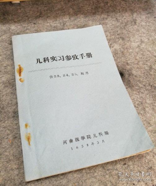 《儿科实习参考手册》（供33/34/35期用）河南医学院儿科编 内页有油印毛主席像及四个伟大万万岁