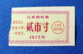 票证：1972年江苏省布票贰市寸（毛主席语录“阶级斗争，一抓就灵”，背作他用，佳品）