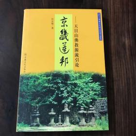 京畿莲邦:天目山佛教源流引论